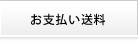 お支払い送料